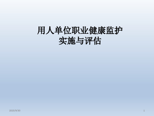 用人单位职业健康监护实施与评估培训课件教材