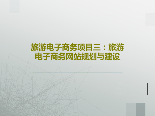 旅游电子商务项目三:旅游电子商务网站规划与建设65页PPT