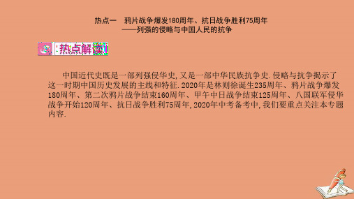 中考历史专题过关热点一鸦片战争爆发180周年抗日战争胜利75周年_列强的侵略与中国人民的抗争课件