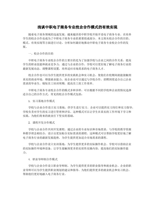 浅谈中职电子商务专业校企合作模式的有效实现