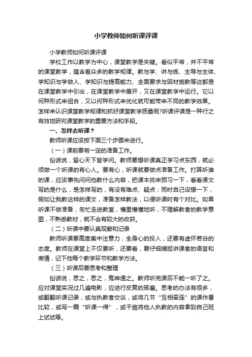 小学教师如何听课评课