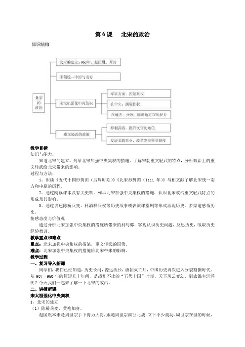 2020春部编人教版七年级(下)历史 第6课  北宋的政治 教案设计