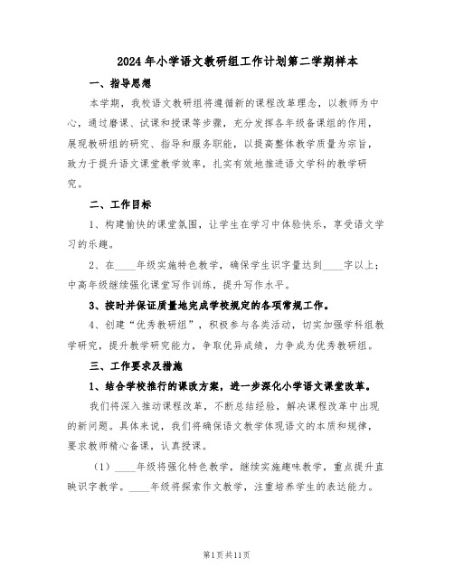2024年小学语文教研组工作计划第二学期样本(三篇)