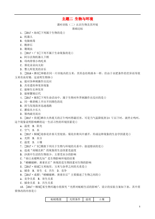 中考生物复习方案主题二生物与环境第2课时认识生物及其环境作业手册(1)