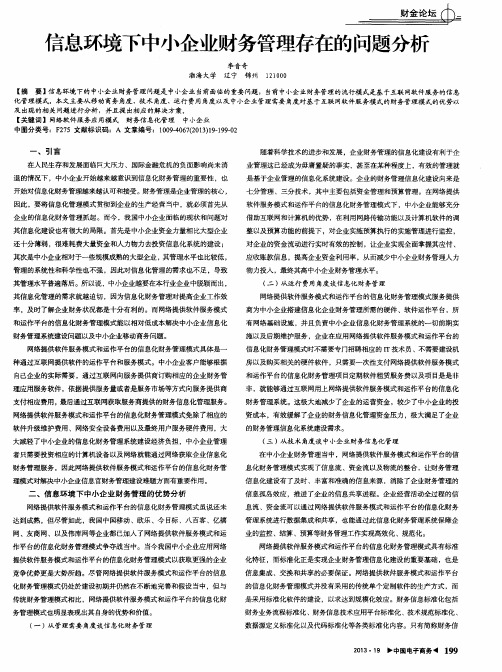 信息环境下中小企业财务管理存在的问题分析