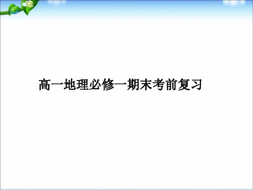 高一地理必修一期末考前复习课件