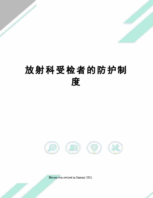 放射科受检者的防护制度