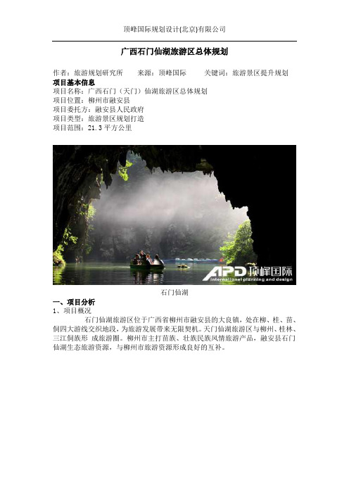 广西石门(天门)仙湖旅游区总体规划