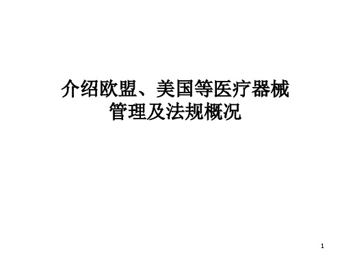 介绍欧盟、美国等医疗器械管理及法规概况