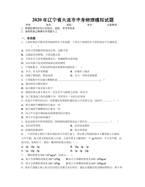 2020年辽宁省大连市中考物理模拟试题附解析