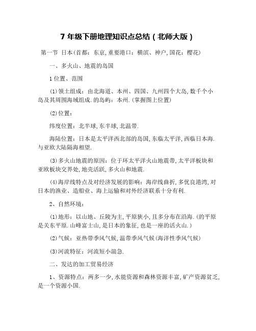 7年级下册地理知识点总结(北师大版)