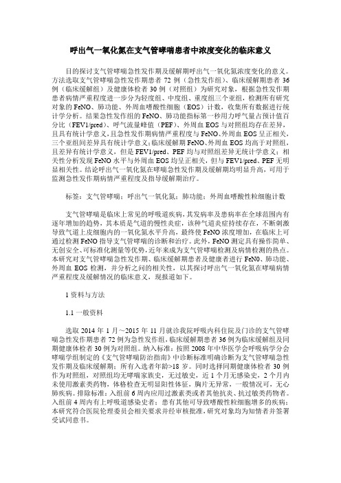 呼出气一氧化氮在支气管哮喘患者中浓度变化的临床意义