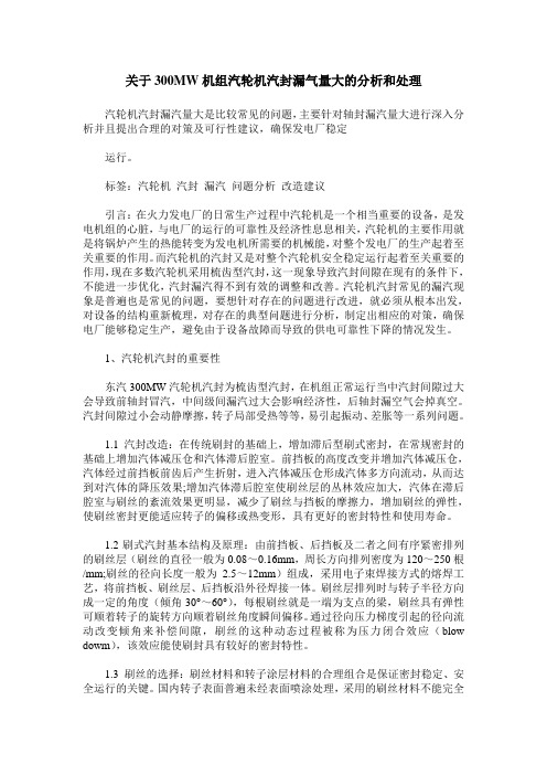 关于300MW机组汽轮机汽封漏气量大的分析和处理