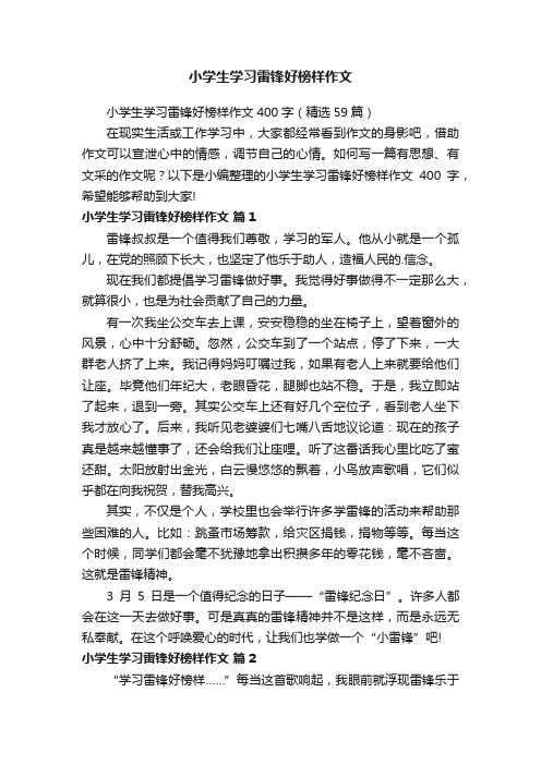 小学生学习雷锋好榜样作文400字（精选59篇）