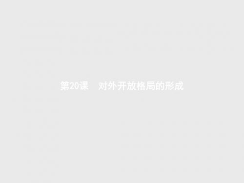 2017-2018学年高中历史必修二课件：第20课 对外开放格