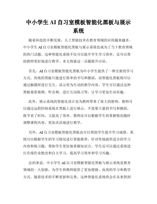 中小学生AI自习室模板智能化黑板与展示系统