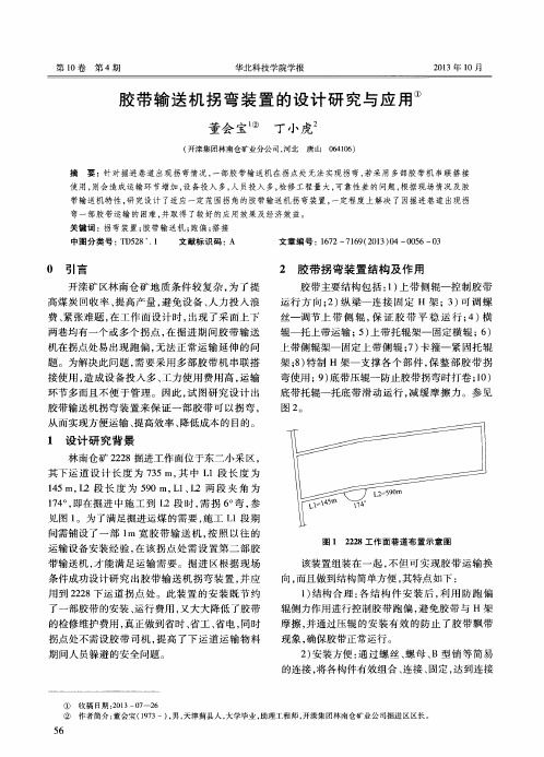 胶带输送机拐弯装置的设计研究与应用