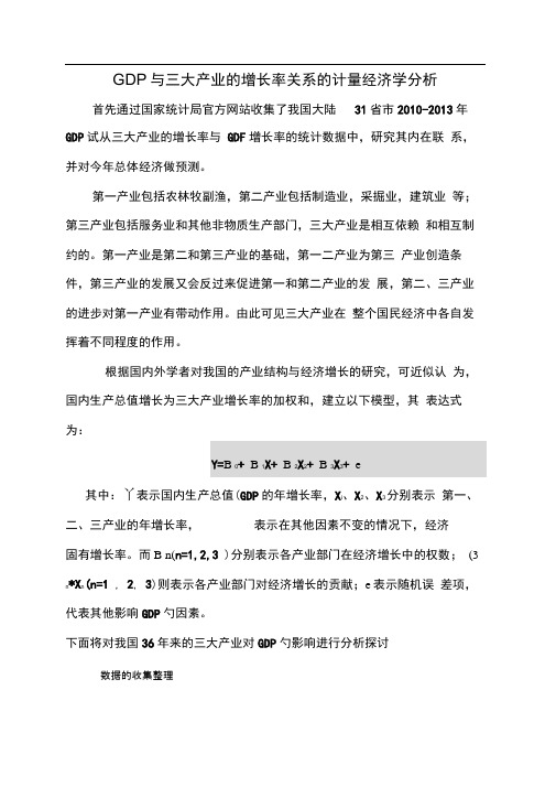 GDP与三大产业的增长率关系的经济学分析