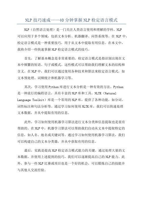 NLP技巧速成——40分钟掌握NLP检定语言模式