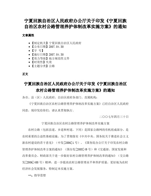 宁夏回族自治区人民政府办公厅关于印发《宁夏回族自治区农村公路管理养护体制改革实施方案》的通知