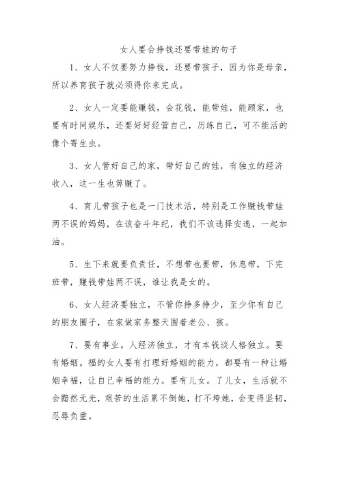 女人要会挣钱还要带娃的句子