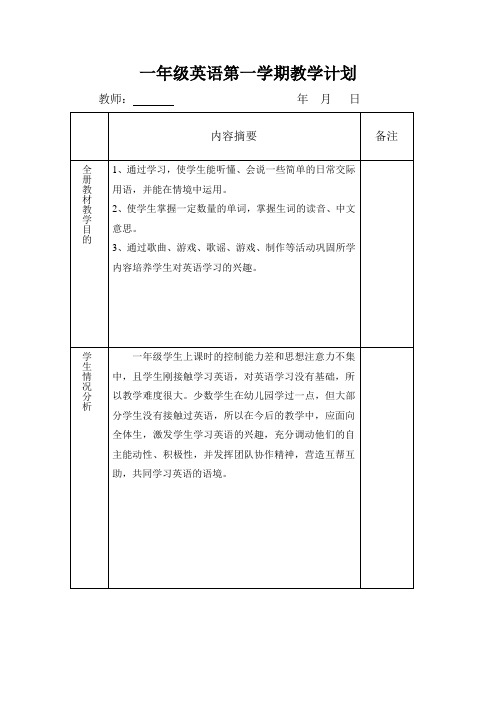 精选外研版一年级起点英语一年级上册第一学期教案及教学计划及教学进度计划