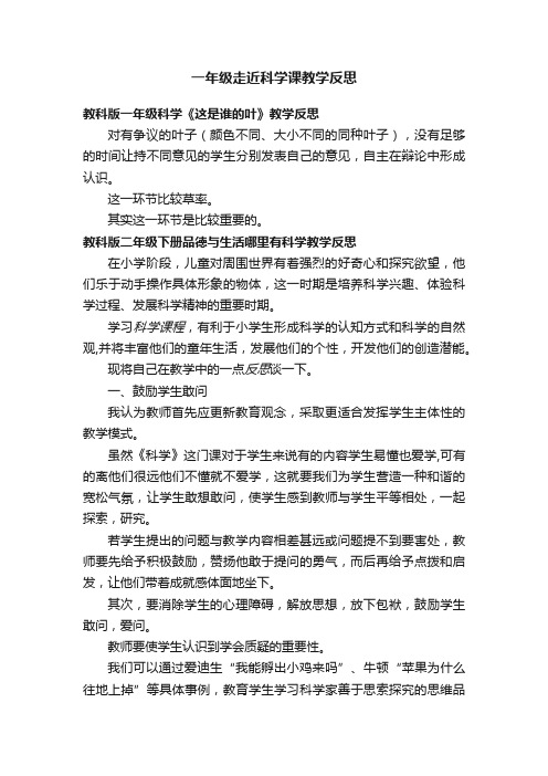 一年级走近科学课教学反思