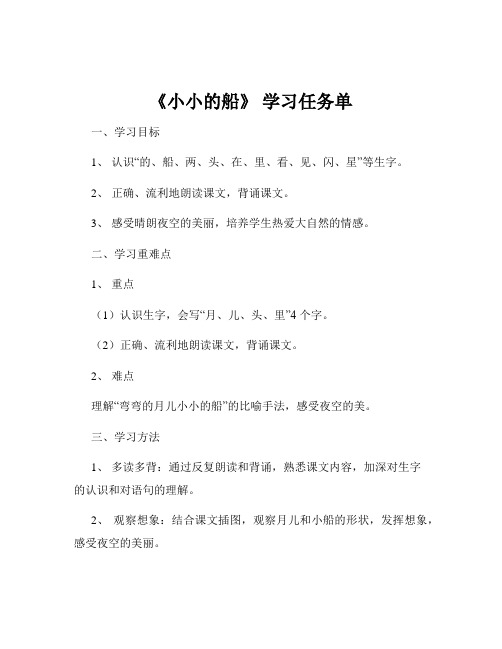 《小小的船》 学习任务单