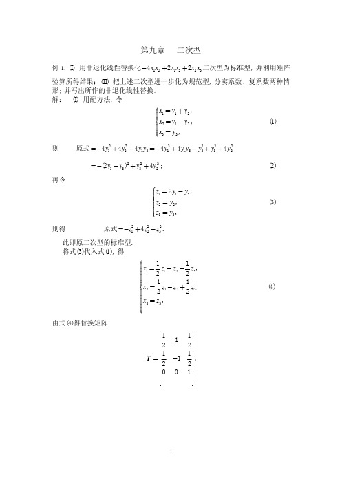 高等代数习题-二次型