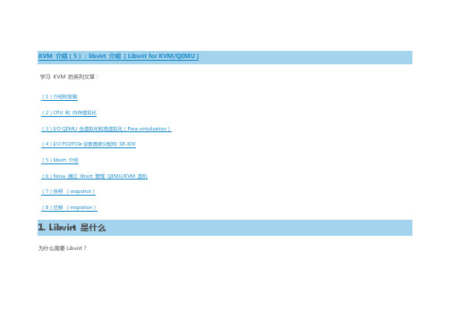 KVM 介绍(5)：libvirt 介绍 
