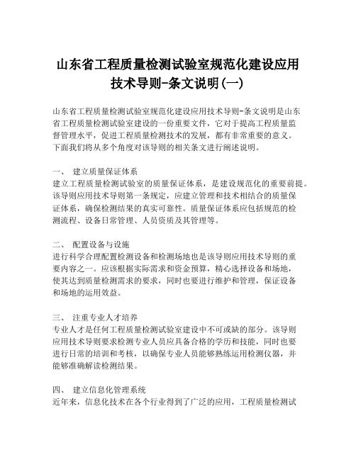 山东省工程质量检测试验室规范化建设应用技术导则-条文说明(一)