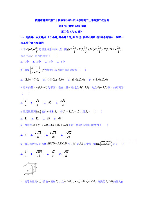 福建省莆田市第二十四中学2017-2018学年高二上学期第