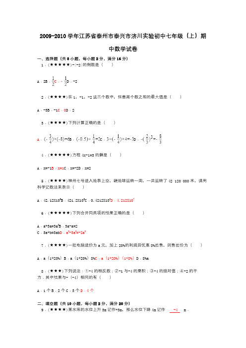 2009-2010学年江苏省泰州市泰兴市济川实验初中七年级(上)期中数学试卷