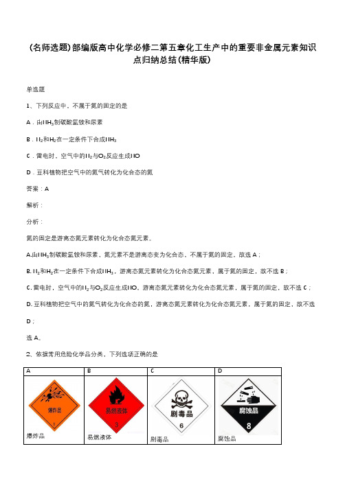 部编版高中化学必修二第五章化工生产中的重要非金属元素知识点归纳总结(精华版)