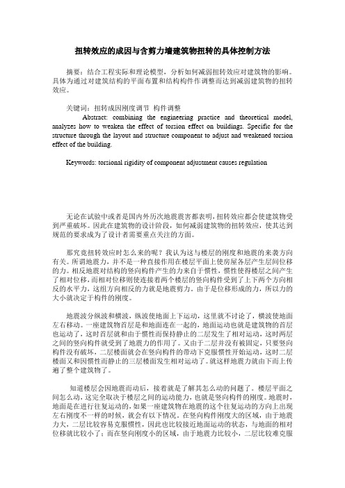 扭转效应的成因与含剪力墙建筑物扭转的具体控制方法