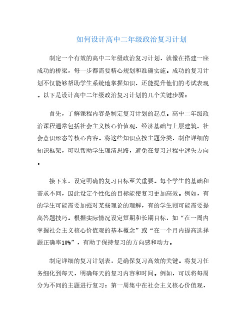 如何设计高中二年级政治复习计划