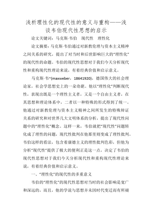 浅析理性化的现代性的意义与重构——浅谈韦伯现代性思想的启示