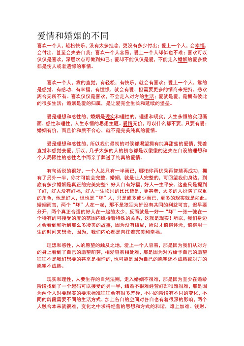 爱情和婚姻的不同