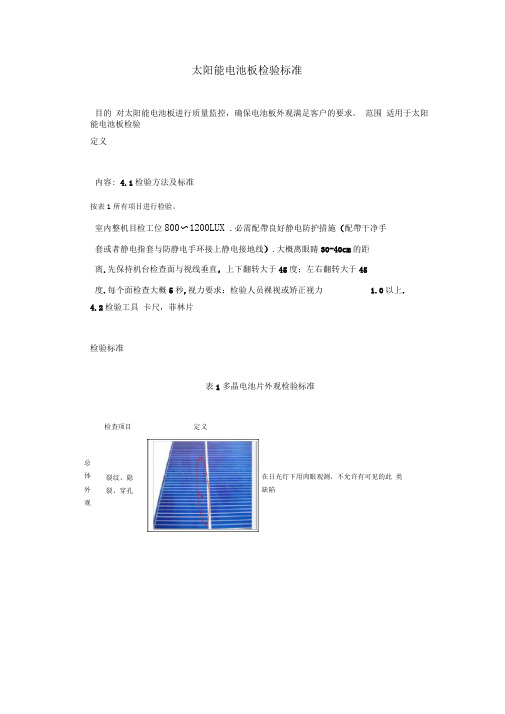 电池片外观检验标准