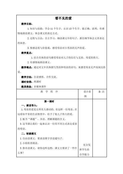 (长春版)四年级语文下册教案看不见的爱2-优质教案word版本