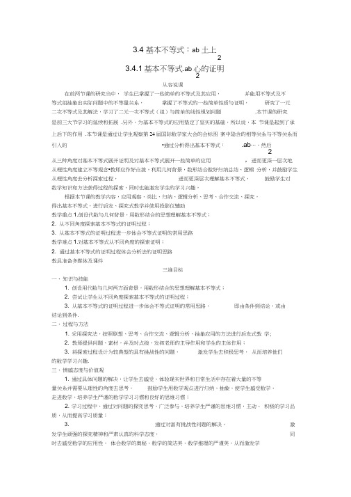 高中数学(3.4.1基本不等式的证明)示范教案新人教A版必修5