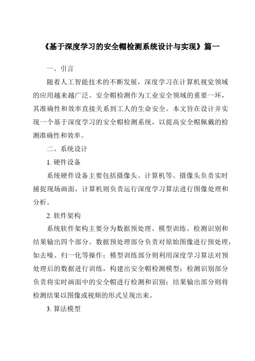 《基于深度学习的安全帽检测系统设计与实现》范文