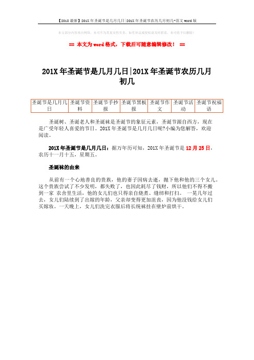 【2018最新】201X年圣诞节是几月几日-201X年圣诞节农历几月初几-范文word版 (1页)