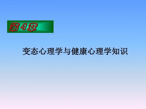 变态心理学与健康心理学PPT课件