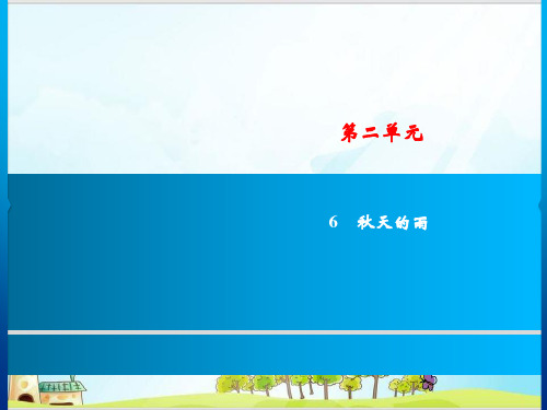 部编教材三年级上册语文《秋天》优秀ppt课件1