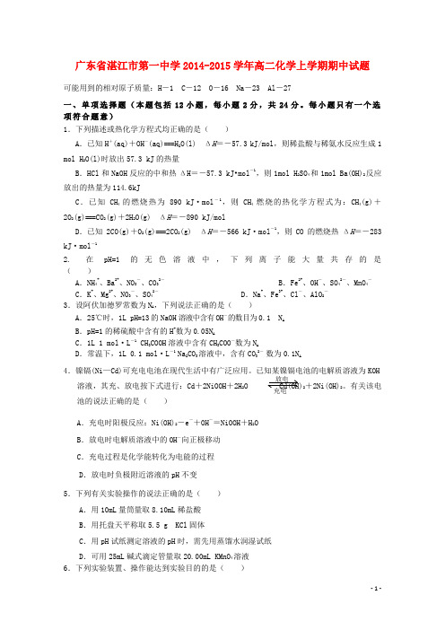 广东省湛江市第一中学高二化学上学期期中试题