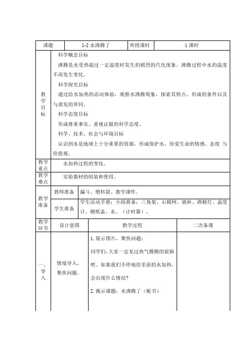 水沸腾了(教案)-三年级科学上册(教科版)