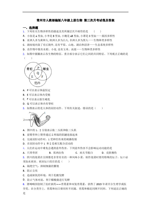 常州市人教部编版八年级上册生物 第三次月考试卷及答案