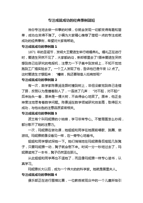 专注成就成功的经典事例简短