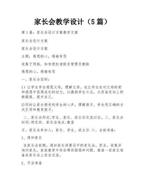 家长会教学设计(5篇)